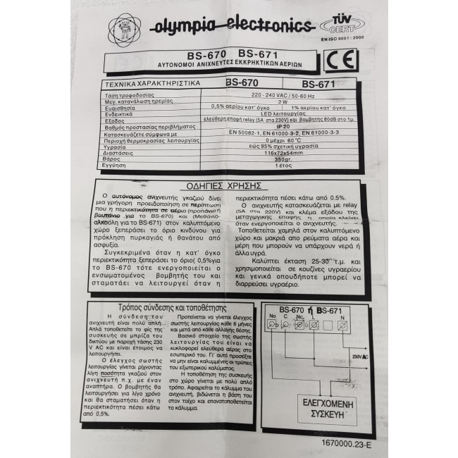 ΑΥΤΟΝΟΜΟΣ ΑΝΙΧΝΕΥΤΗΣ ΜΕΘΑΝΙΟΥ-ΑΛΚΟΟΛΗΣ BS-671