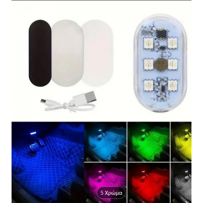 ΦΩΤΙΣΤΙΚΟ RGB ΕΠΑΝΑΦΟΡΤΙΖΟΜΕΝΟ ΜΕ 6 LED ΚΑΙ ΔΙΑΚΟΠΤΗ ΑΦΗΣ