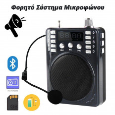 ΦΟΡΗΤΟ ΣΥΣΤΗΜΑ ΜΙΚΡΟΦΩΝΟΥ ΜΕ ΧΕΙΛΟΦΩΝΟ 5W