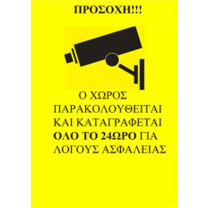 CCTV  ΑΥΤΟΚΟΛΛΗΤΟ ΦΥΛΑΞΗΣ ΧΩΡΟΥ