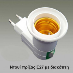 ΝΤΟΥΙ ΠΡΙΖΑΣ Ε27 ΜΕ ΔΙΑΚΟΠΤΗ